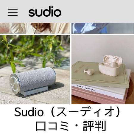 Sudio（スーディオ）