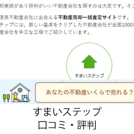 すまいステップの口コミ・評判