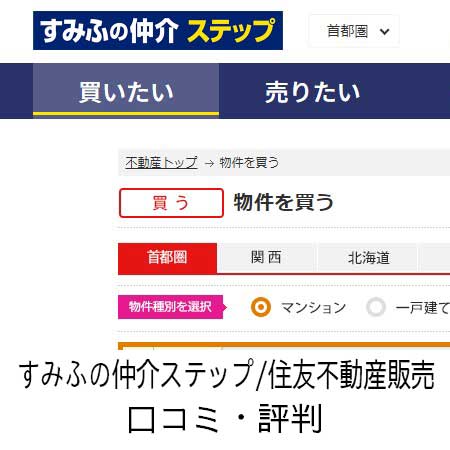 すみふの仲介ステップ/住友不動産販売