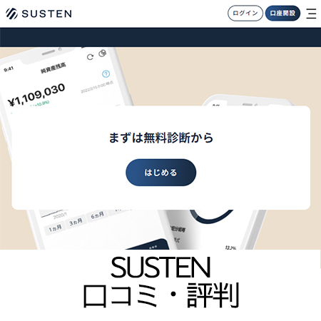 SUSTEN（サステン）