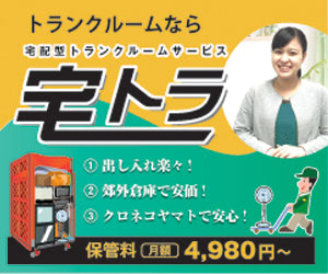 宅トラ
