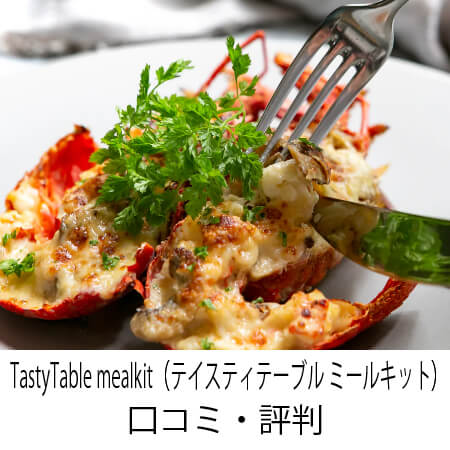 TastyTable mealkit（テイスティテーブル ミールキット）