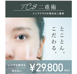 目・二重の整形