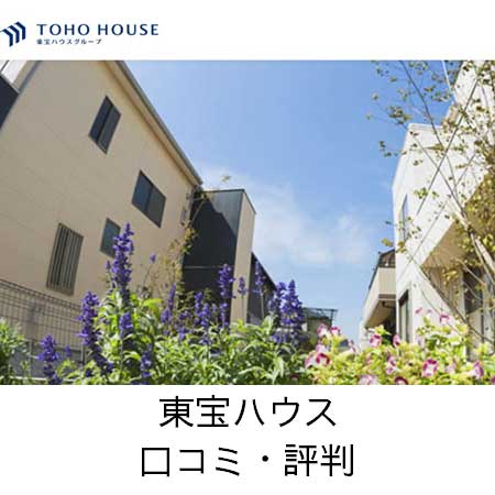 東宝ハウス