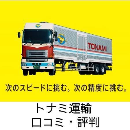 トナミ運輸