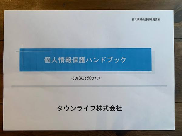 タウンライフの個人情報ハンドブック