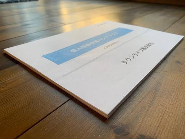 タウンライフの個人情報取り扱いに関わる資料