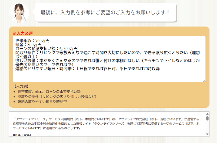 タウンライフの要望入力例