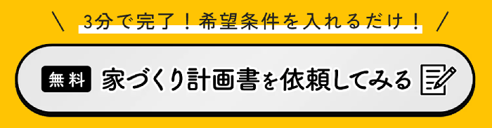 タウンライフの計画書依頼画面