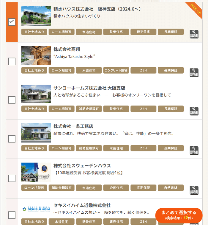 タウンライフの会社選定画面