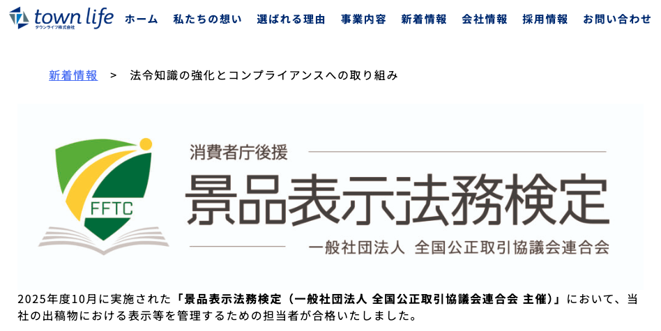 タウンライフの景品表示法務検定ページのスクリーンショット