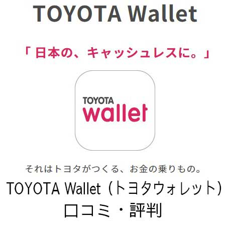 TOYOTA Wallet（トヨタウォレット）