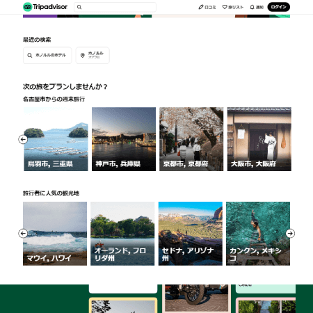 トリップアドバイザー