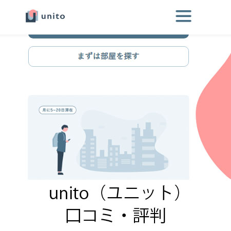 unito（ユニット）