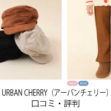 URBAN CHERRY（アーバンチェリー）