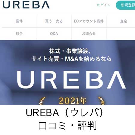 UREBA（ウレバ）