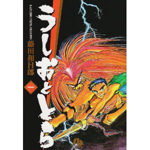 うしおととらの口コミ 評判 みん評