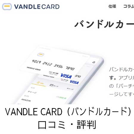 VANDLE CARD（バンドルカード）