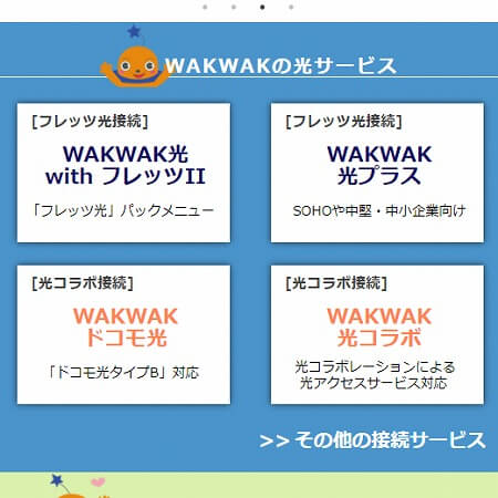 WAKWAK ブロードバンド・プロバイダ