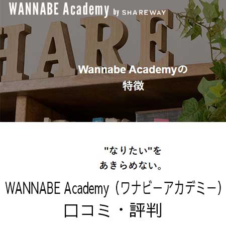 WANNABE Academy（ワナビーアカデミー）