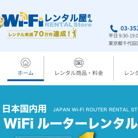 WiFiレンタル屋さん