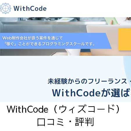 WithCode（ウィズコード）