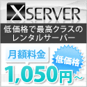 エックスサーバー