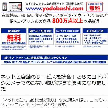 ヨドバシカメラ「ヨドバシ.com」