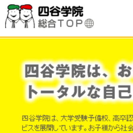 四谷学院の口コミ 評判 みん評