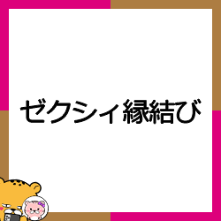 ゼクシィ縁結び