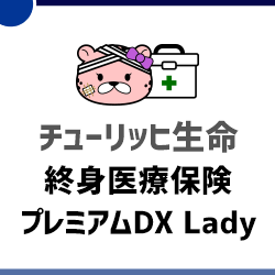 終身医療保険プレミアムDX Lady