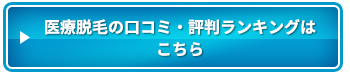 医療脱毛の口コミ・評判ランキングはこちら