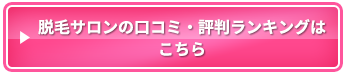 脱毛サロンの口コミ・評判ランキングはこちら