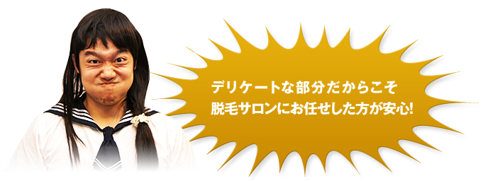 デリケートな部分だからこそ脱毛サロンにお任せした方が安心！