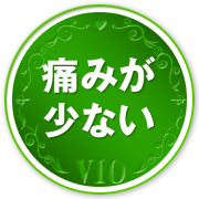 痛みが少ない