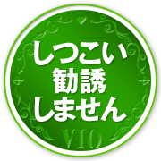 しつこい勧誘しません