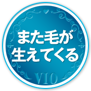 また毛が生えてくる