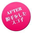 AFTER：脱毛をしたスゴ子