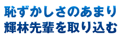 恥ずかしさのあまり輝林先輩を取り込む