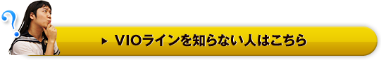 VIOラインを知らない人はこちら