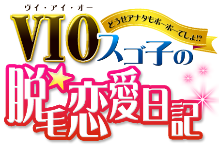 どうせアナタもボーボーでしょ！？VIO(ヴイ・アイ・オー)スゴ子の脱毛恋愛日記