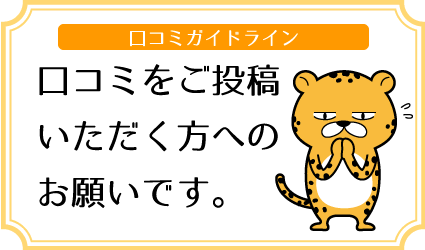 口コミをご投稿いただく方へのお願いです。