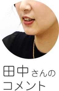 銀座カラー田中さん