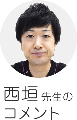 西垣先生