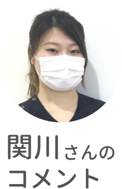 関川さん