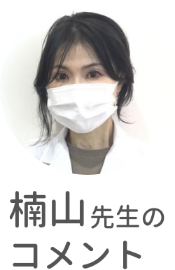 楠山先生