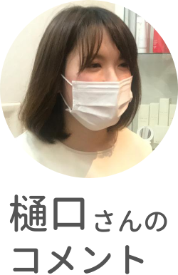 樋口さん