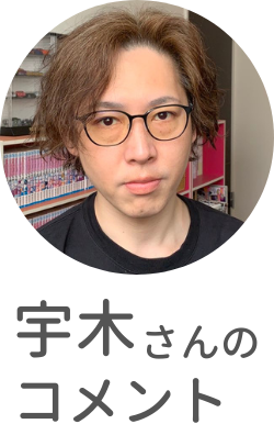 宇木さん
