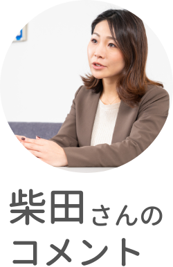 ■柴田さん■